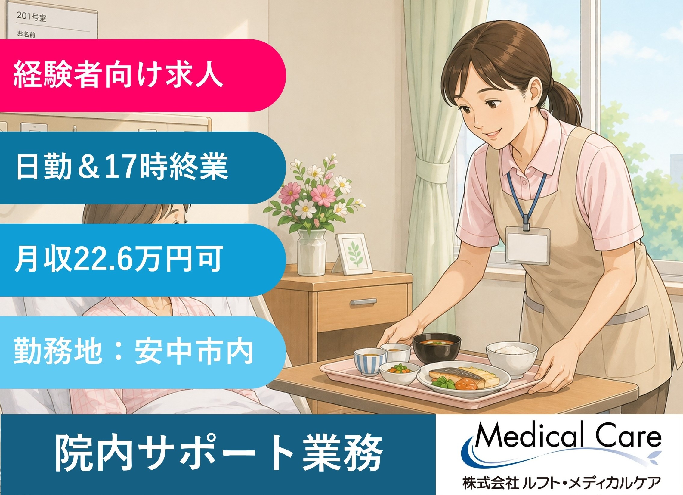 院内サポートスタッフ　経験者向け　日勤　17時終業　安中市勤務　医療・介護専門のルフト・メディカルケア