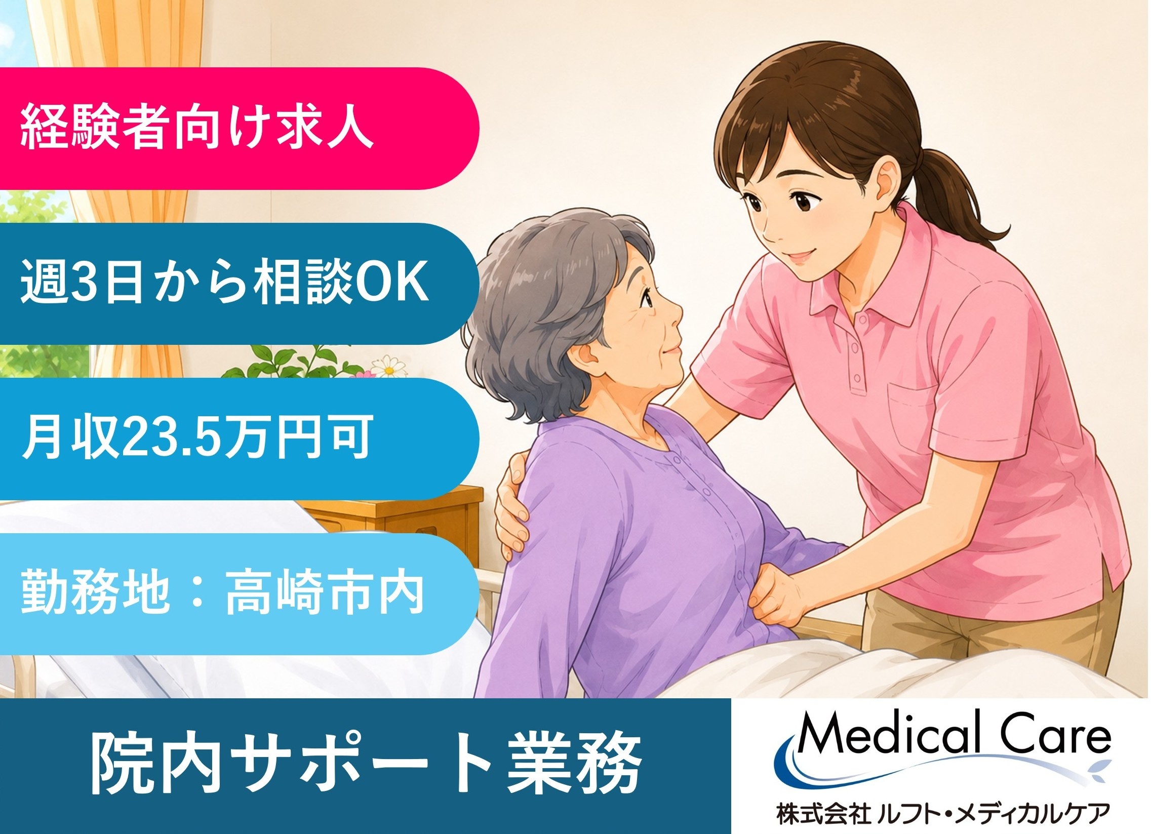 院内サポート業務　実務経験者歓迎　週3日からOK　扶養範囲内OK　高崎市内勤務　医療・介護専門のルフト・メディカルケア