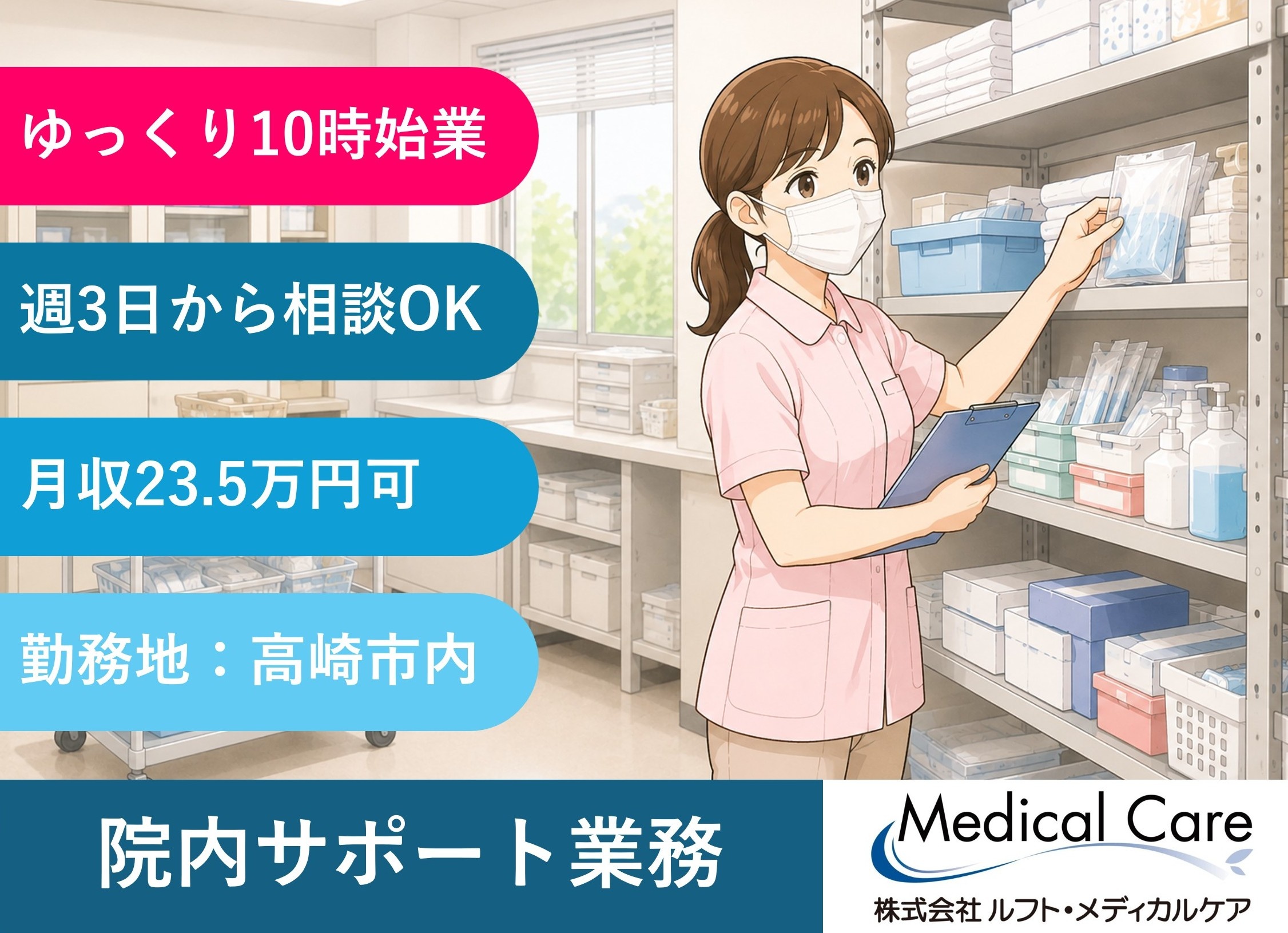 院内サポート業務　実務経験者歓迎　朝ゆっくり10時始業　週3日からOK　扶養範囲内OK　高崎市内勤務　医療・介護専門のルフト・メディカルケア