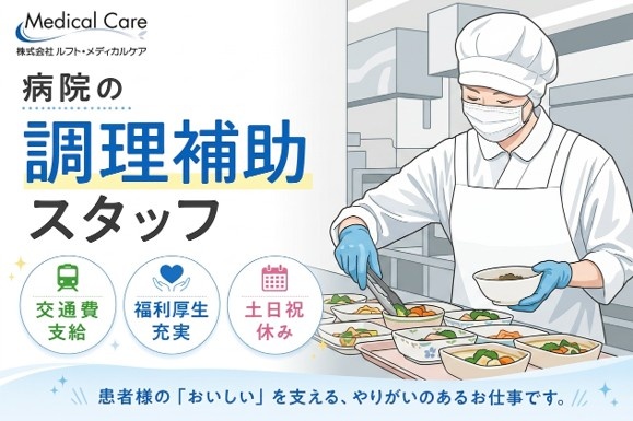 病院の調理補助スタッフ　交通費支給　福利厚生充実　土日祝休み　医療・介護専門のルフト・メディカルケア