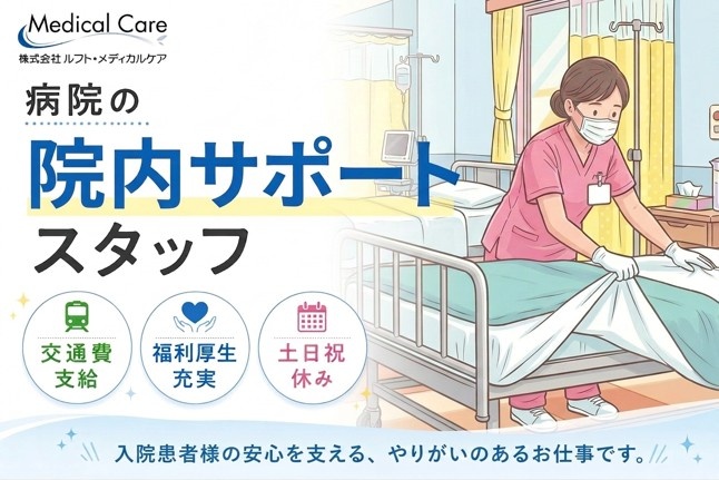院内サポートスタッフ　交通費支給　福利厚生充実　土日祝休み　医療・介護専門のルフト・メディカルケア