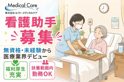 看護助手　扶養範囲内OK　医療・介護専門ルフト・メディカルケア