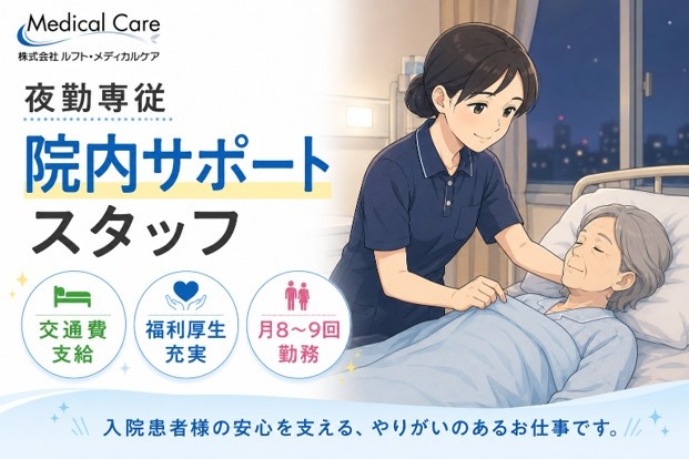 夜勤専従　院内サポートスタッフ　月8～9回勤務　医療・介護専門ルフト・メディカルケア