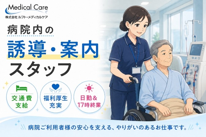 病院内の誘導・案内スタッフ　日勤　17時終業　医療・介護専門ルフト・メディカルケア