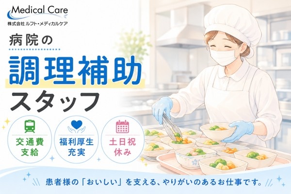 病院の調理補助　医療・介護専門ルフト・メディカルケア