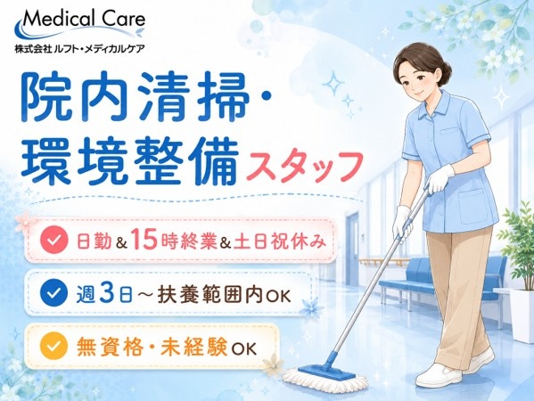 院内清掃・環境整備スタッフ　日勤　15時終業　週3日から　扶養範囲内OK
