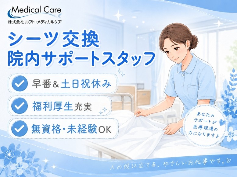 シーツ交換　院内サポートスタッフ　早番　土日祝休み