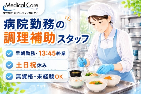 早朝勤務　病院の調理補助スタッフ　土日祝休み