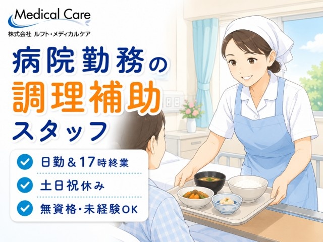 日勤＆17時終業　病院勤務の調理補助スタッフ　土日祝休み