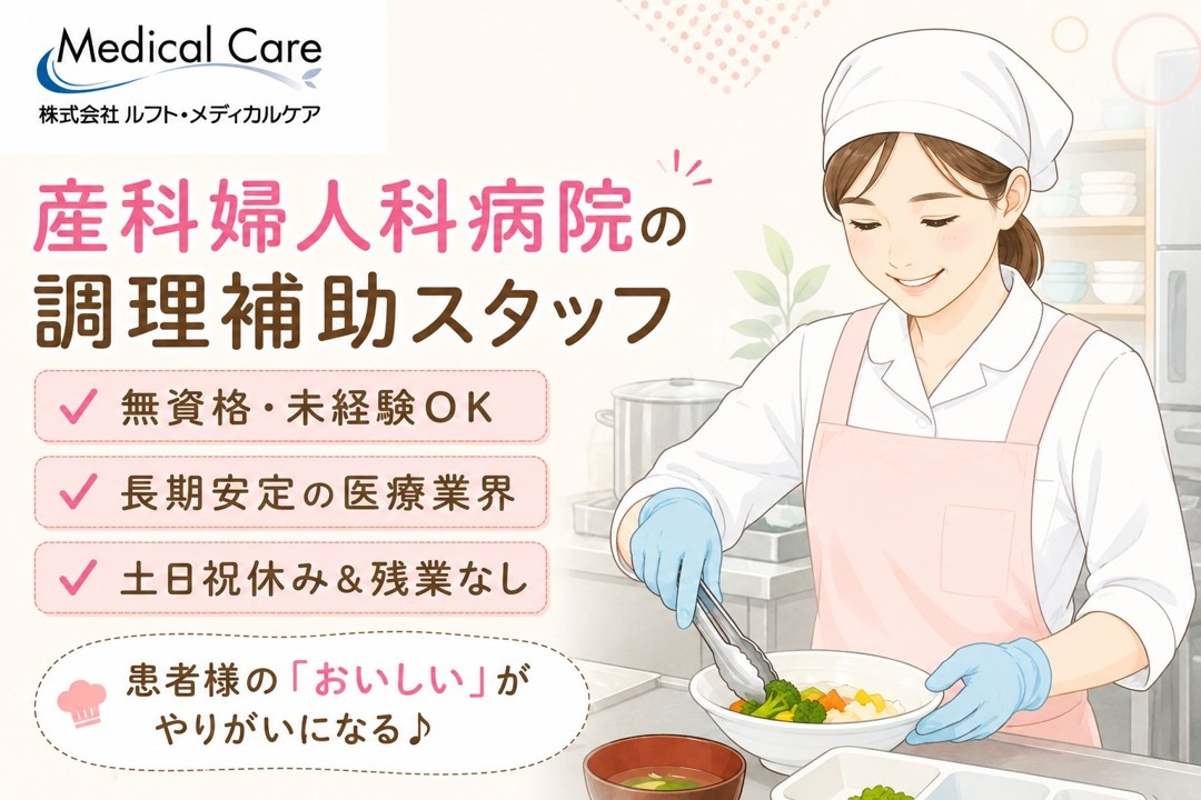 産科婦人科病院の調理補助スタッフ　無資格・未経験OK　土日祝休み