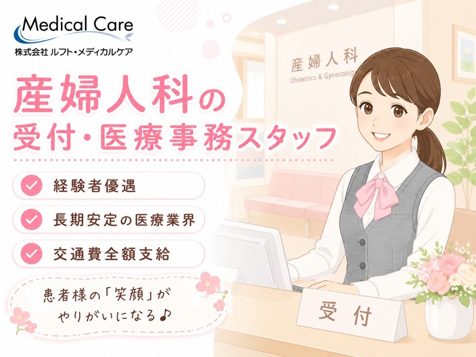 産婦人科の受付・医療事務スタッフ　経験者優遇　長期安定