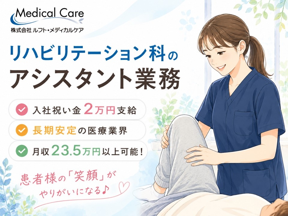 リハビリテーション科のアシスタント業務