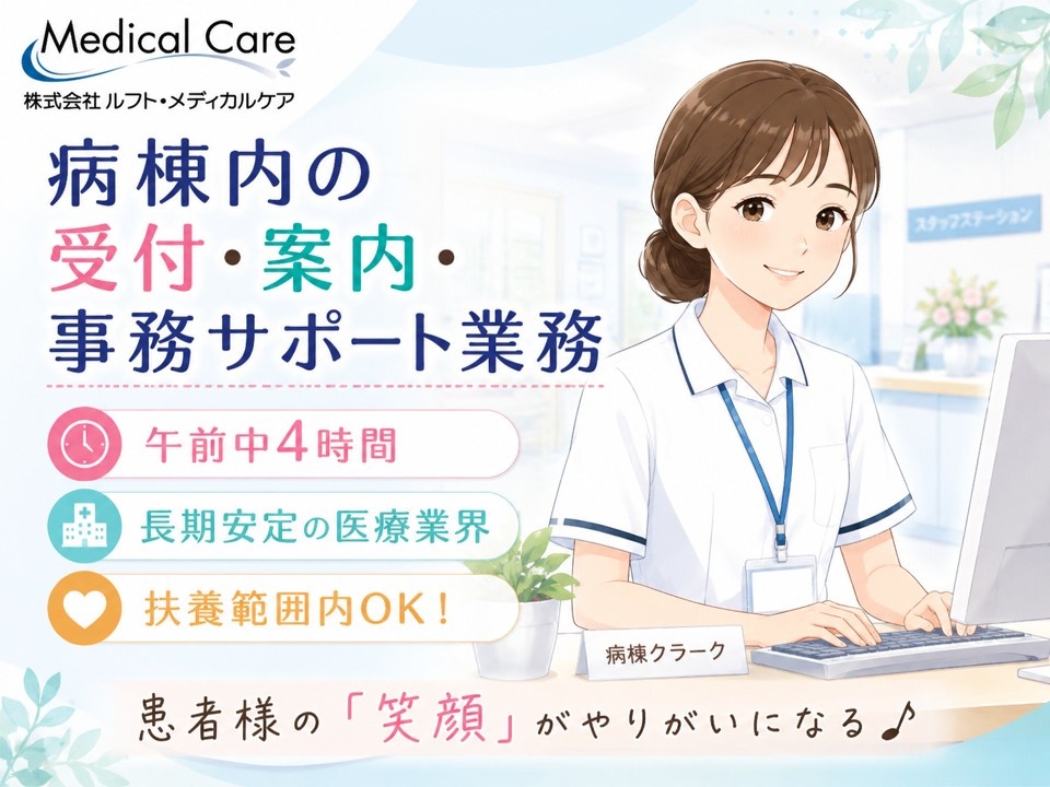 病棟内の受付・案内・事務サポート　午前中4時間　扶養範囲内OK