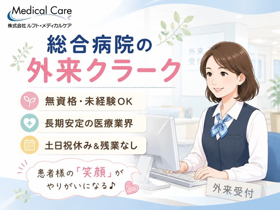 総合病院の外来クラーク　無資格未経験者OK　土日祝休み