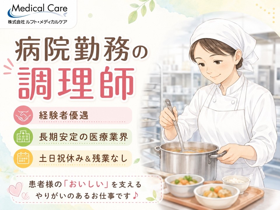 病院勤務の調理師　経験者優遇　土日祝休み　残業なし