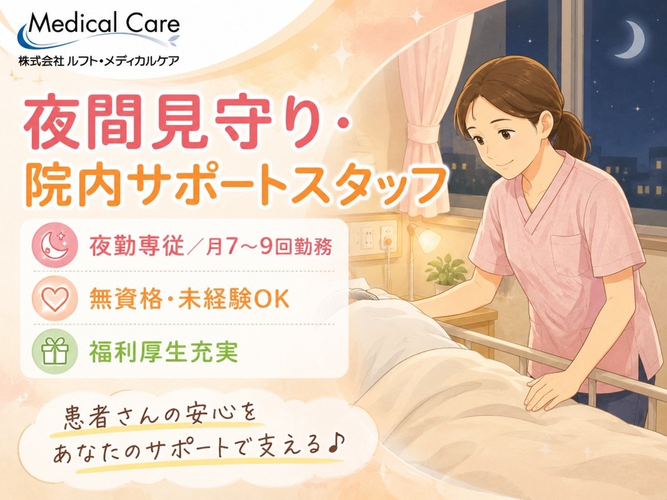 夜間見守り・院内サポートスタッフ