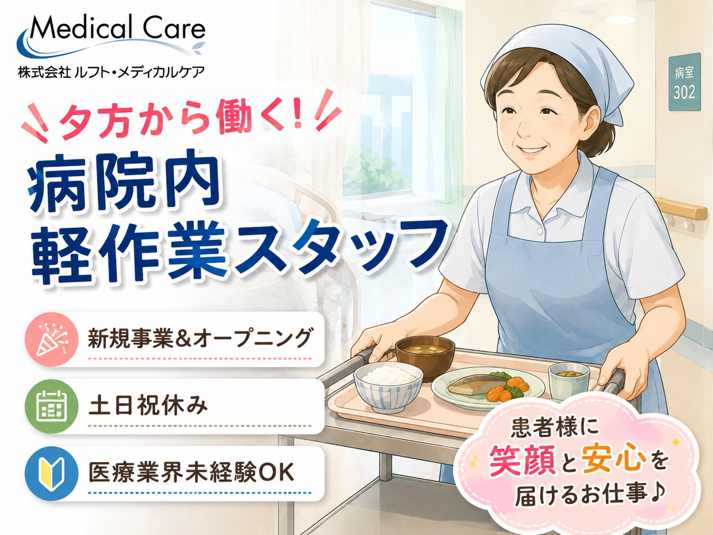 夕勤・病院内軽作業スタッフ