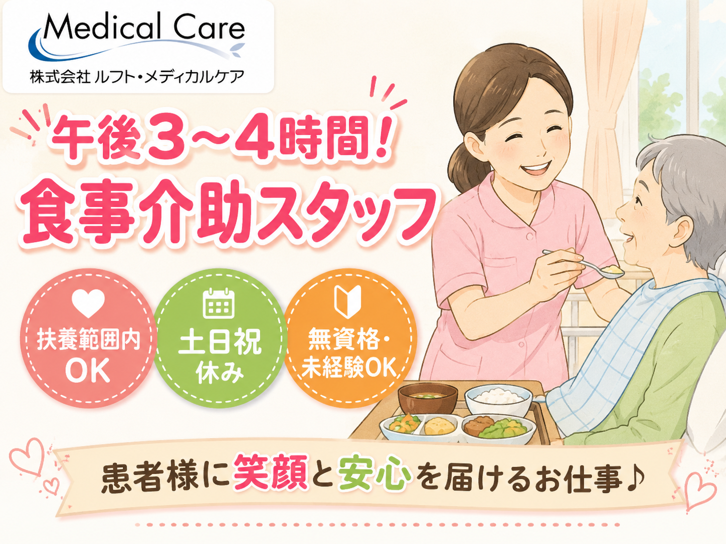 食事介助スタッフ　午後3～4時間　土日祝休み　扶養範囲内OK