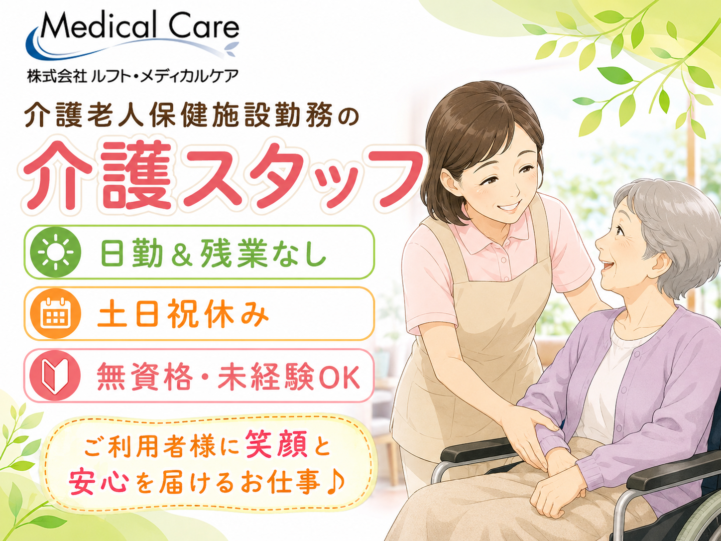 介護老人保健施設の介護スタッフ　日勤＆残業なし　土日祝休み　無資格・未経験OK