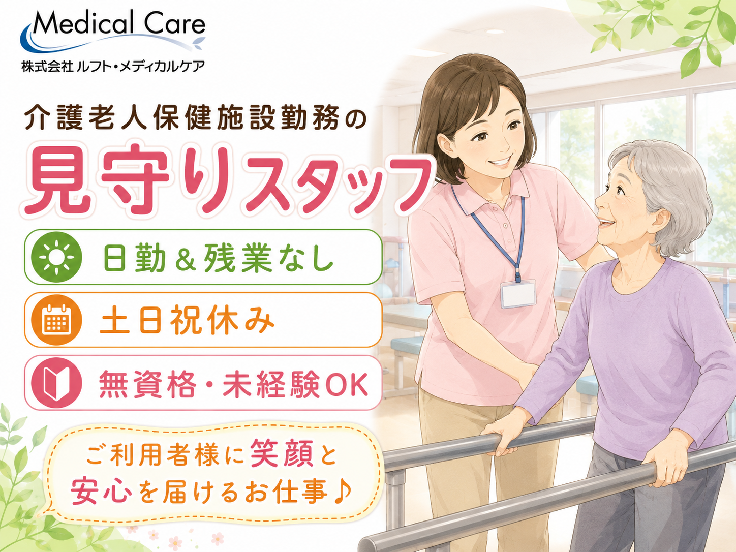 介護老人保健施設の見守りスタッフ　日勤＆残業なし　土日祝休み　無資格・未経験OK