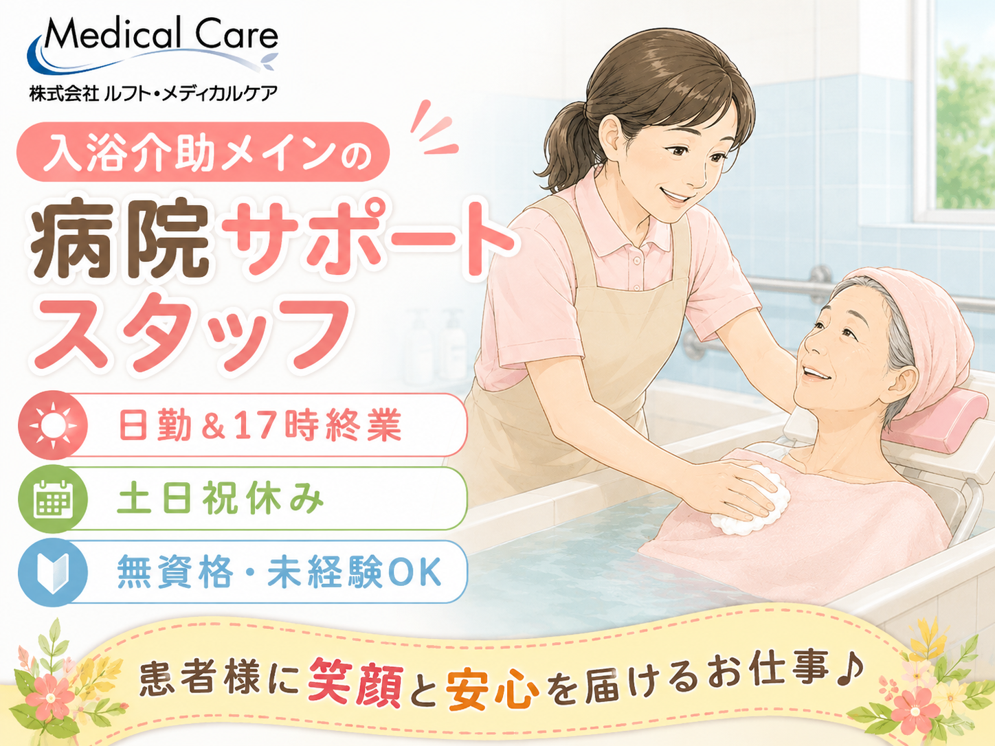 入浴介助メインの病院サポートスタッフ　日勤　17時終業　土日祝休み　無資格・未経験OK