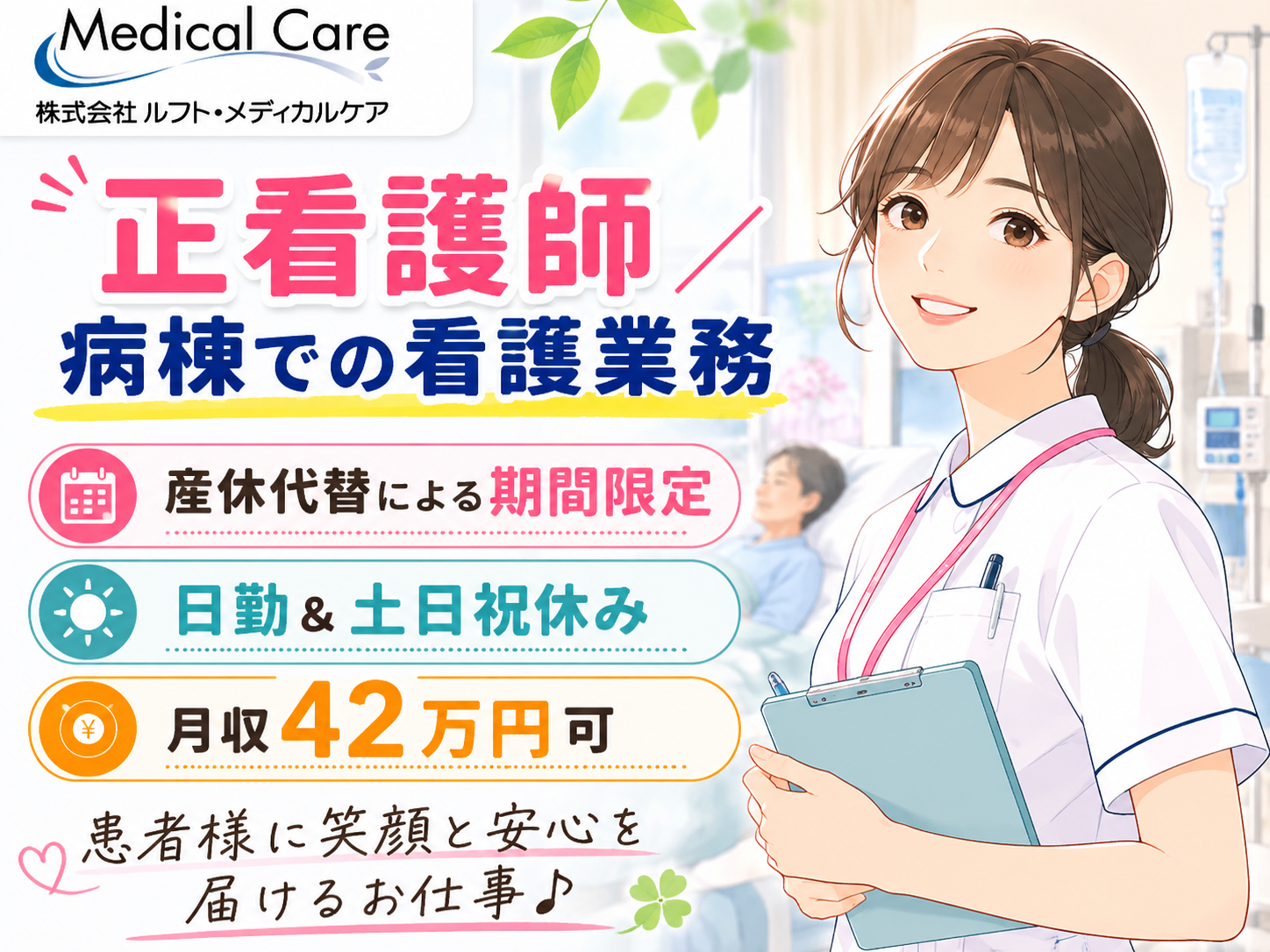 正看護師　病棟での看護業務　産休代替による期間限定