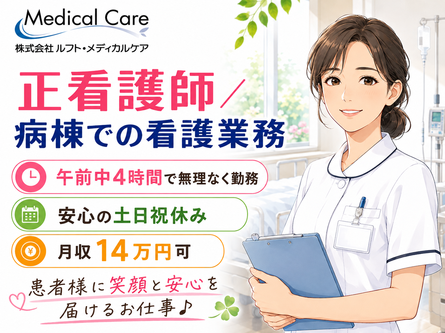 正看護師　病棟での看護業務　午前中4時間　土日祝休み