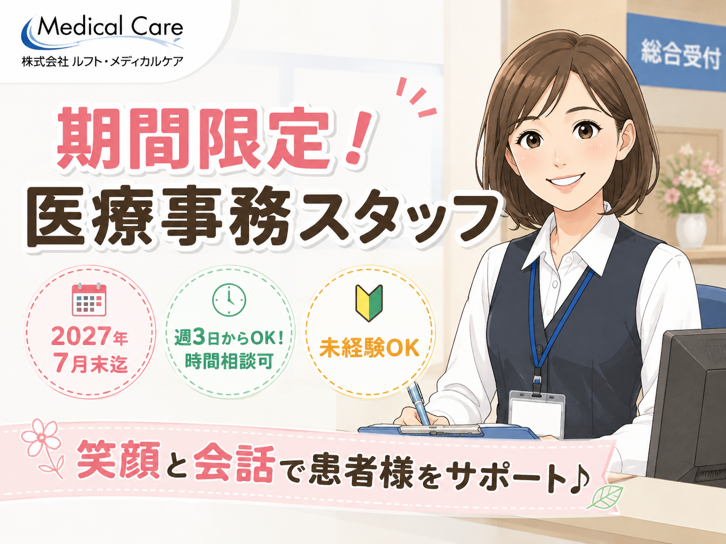医療事務　期間限定2027年7月末迄