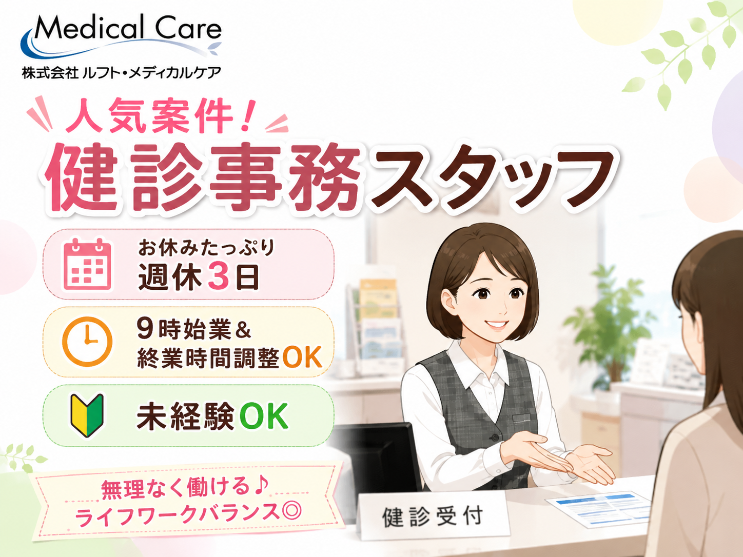 健診事務　週休3日　9時始業