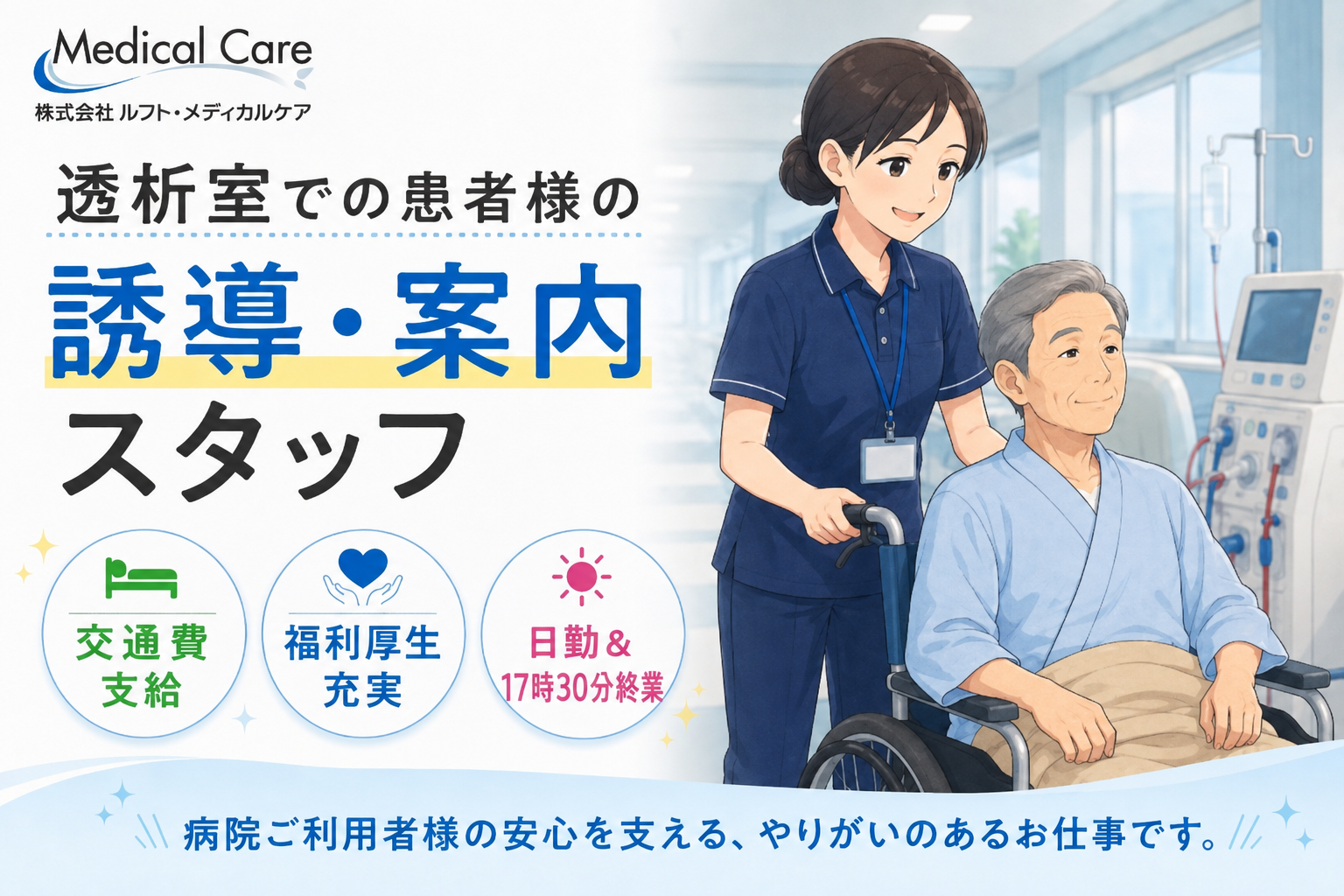 透析室での患者様の誘導・案内スタッフ　未経験者OK