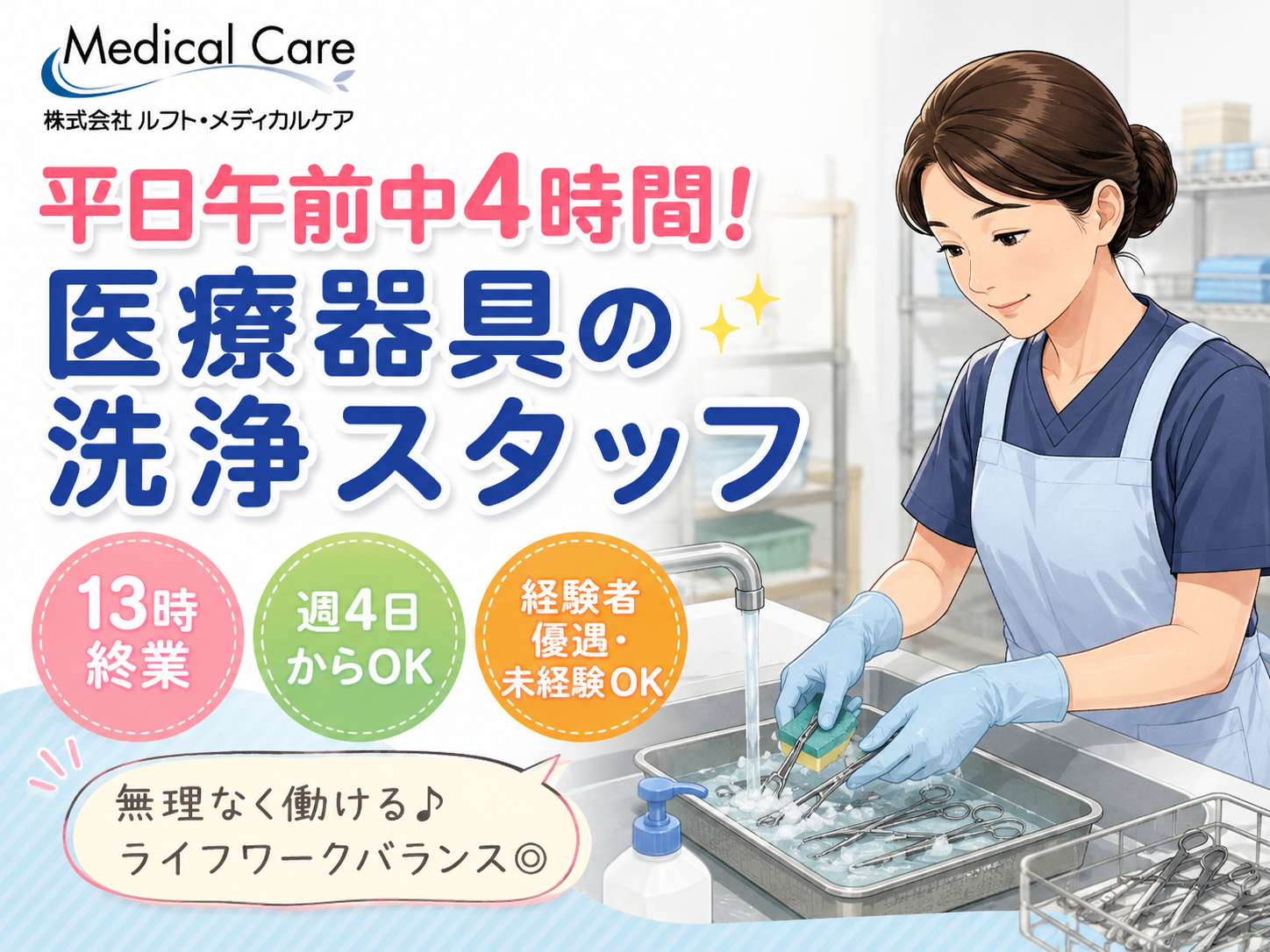 医療器具の洗浄スタッフ　午前中4時間　13時終業　平日週4日以上