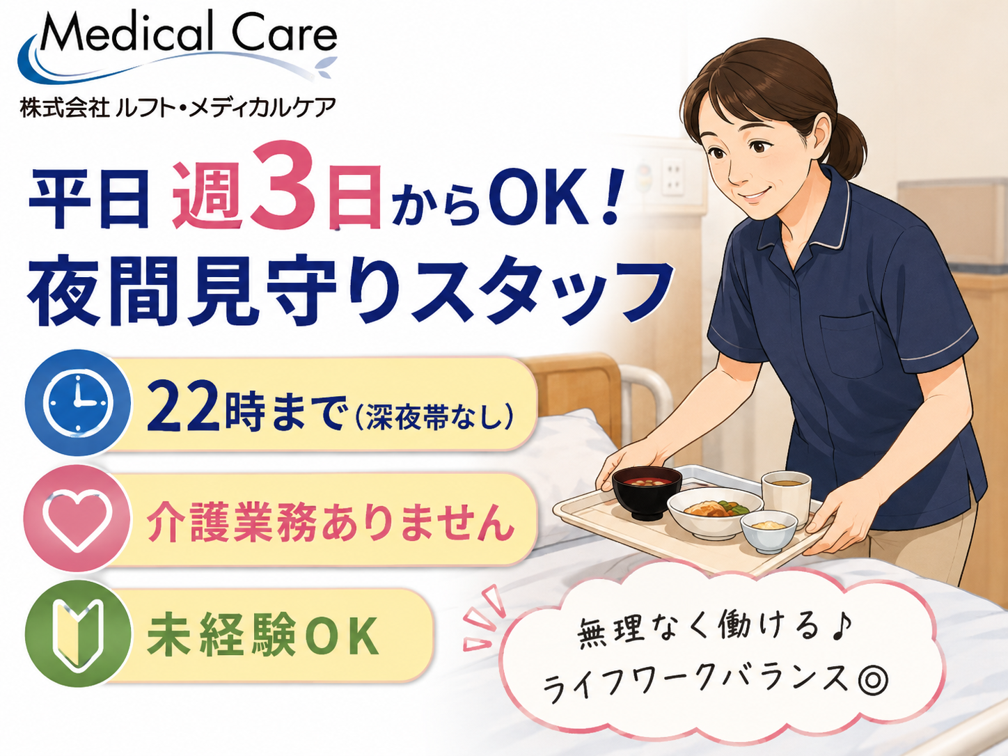 夜間見守りスタッフ　平日週3日から　介護業務なし