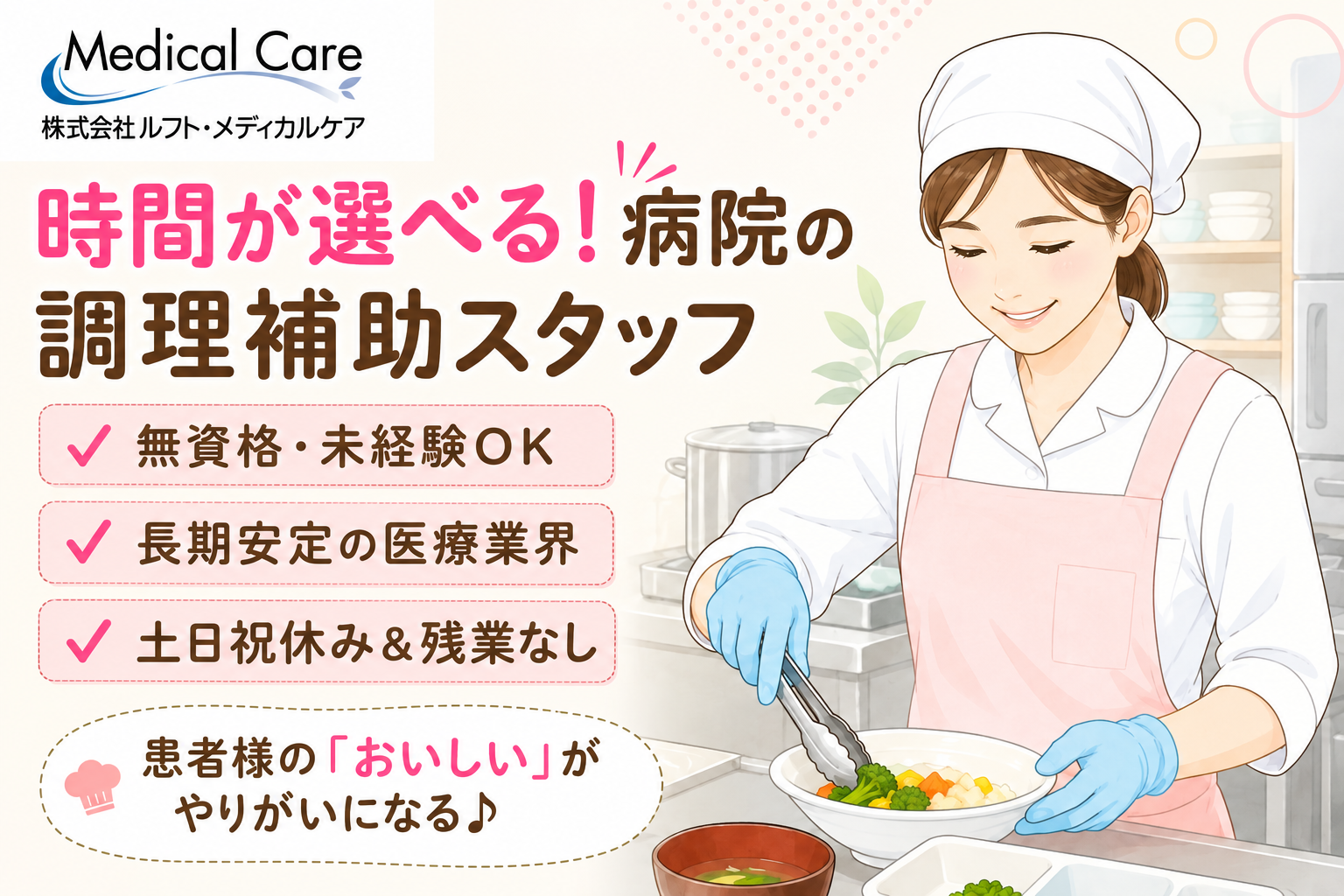 時間が選べる　病院の調理補助スタッフ