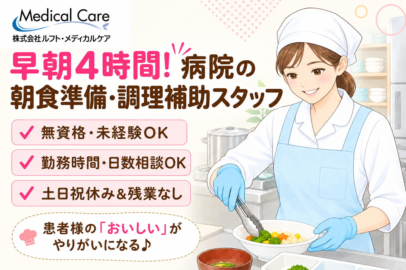 病院の朝食準備・調理補助スタッフ　早朝4時間　