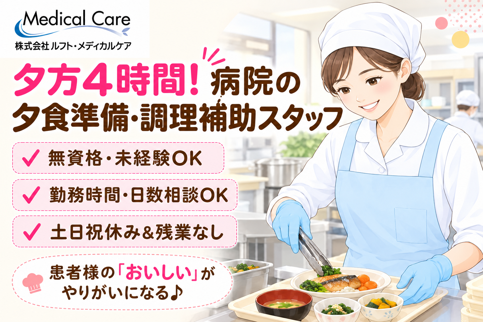 夕方4時間　病院の夕食準備・調理補助スタッフ