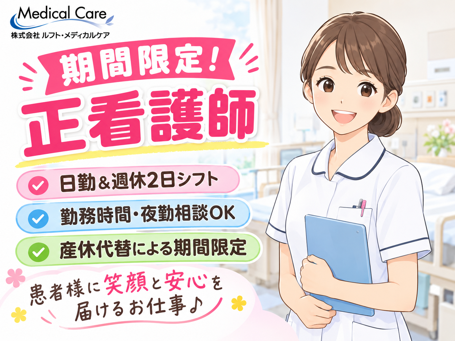 期間限定　正看護師　日勤　週休2日シフト