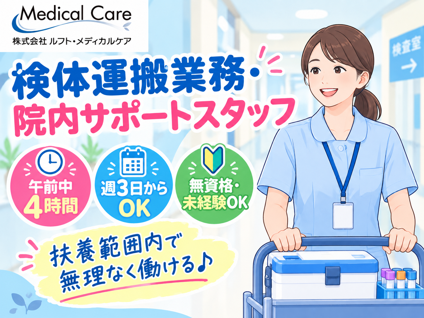 検体運搬作業・院内サポートスタッフ