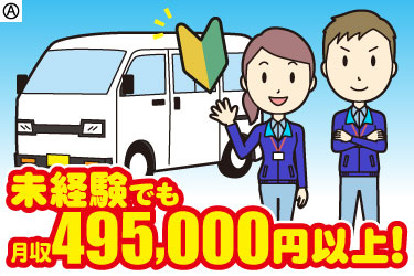 未経験でも月収495,000円以上！ 男女スタッフとワゴン車のイラスト