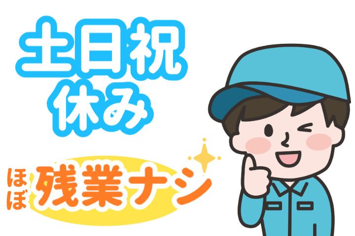 日勤、ほぼ残業ナシ