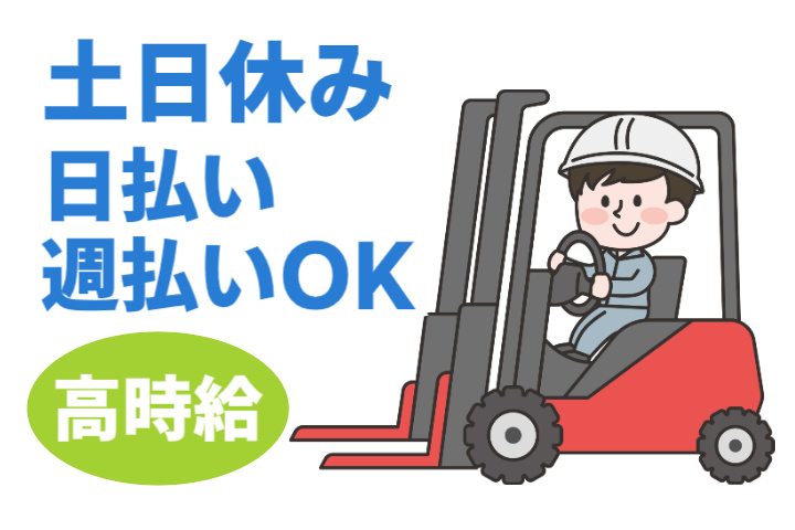 土日休み、日払い・週払いOK、高時給