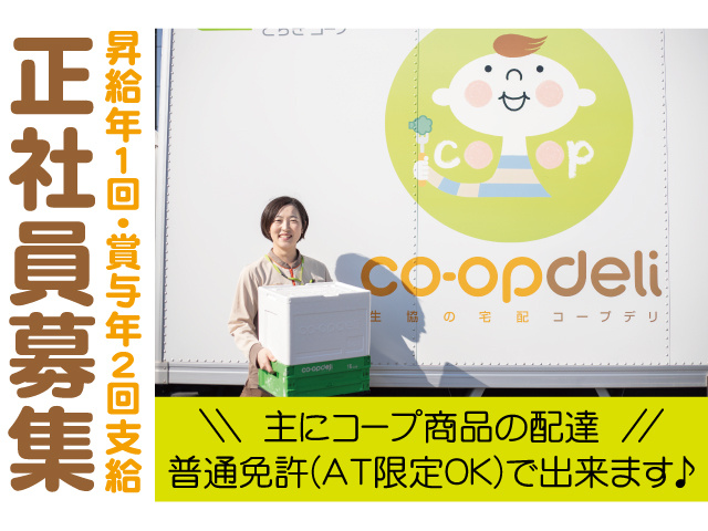 正社員募集。主にコープ商品の配達 普通免許(AT限定OK)で出来ます。昇給年1回・賞与年2回支給