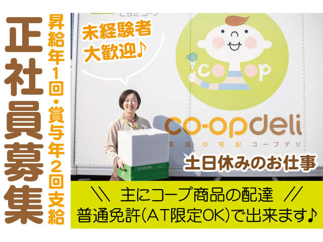 正社員募集。主にコープ商品の配達 普通免許(AT限定OK)で出来ます。昇給年1回・賞与年2回支給、未経験者大歓迎♪、土日休みのお仕事