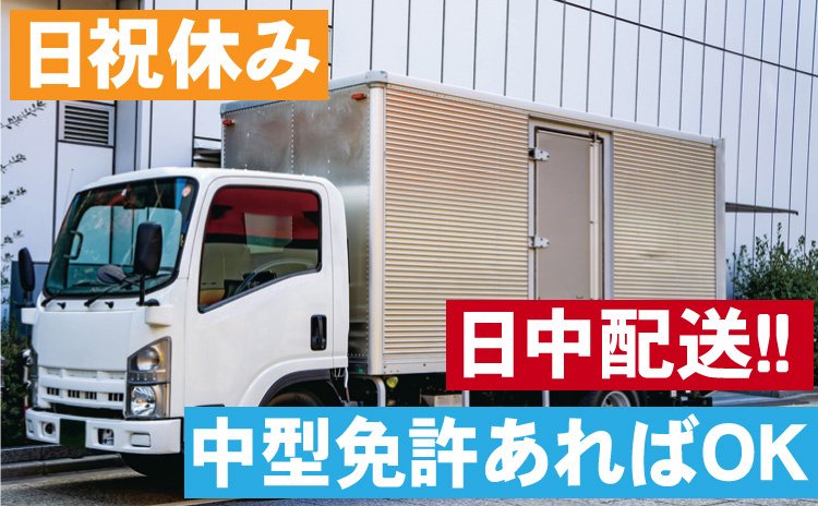 日祝休み/日中配送/中型免許あればOK