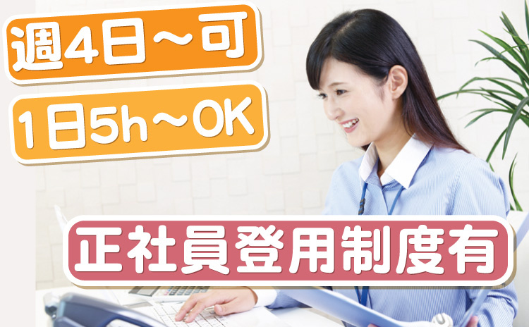 週4日～可/1日５h～OK/正社員登用制度有