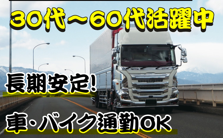 30代～60代活躍中/長期安定/車・バイク通勤OK