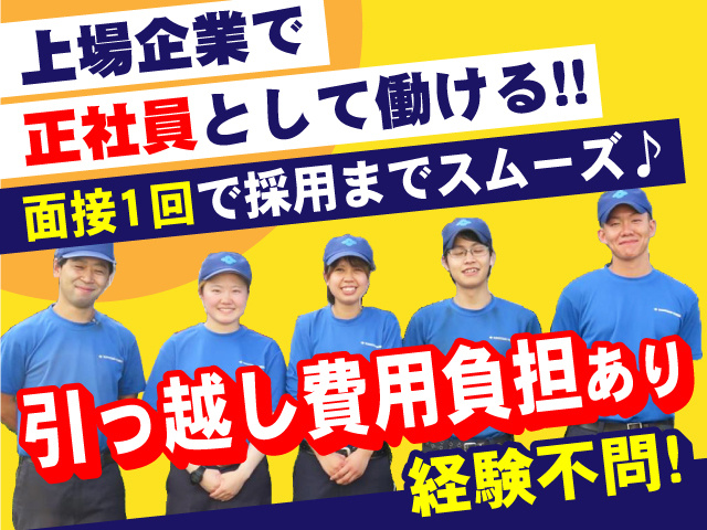 上場企業で正社員として働ける‼面接1回で採用までスムーズ♪ 引っ越し費用負担あり！経験不問