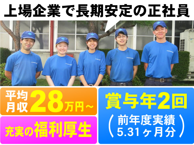 上場企業で長期安定の正社員！平均月収28万円～ 賞与年2回（前年度実績 /5.31ヶ月分） 充実の福利厚生