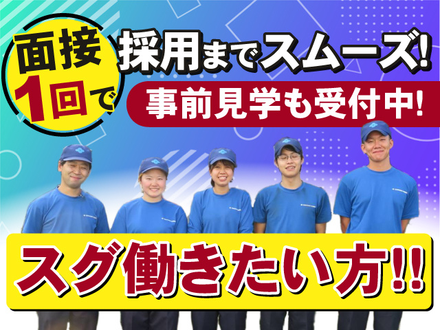 スグ働きたい方注目！面接1回で採用までスムーズ◎事前見学も受付中です◎