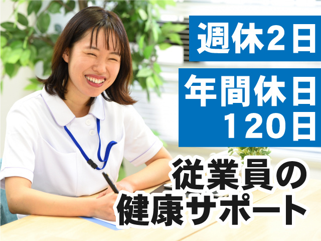 従業員の健康サポート！週休2日・年間休日120日