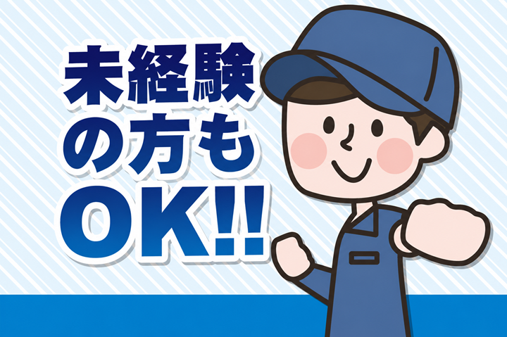 未経験の方もOK！！